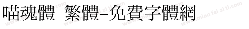 喵魂體 繁體字体转换